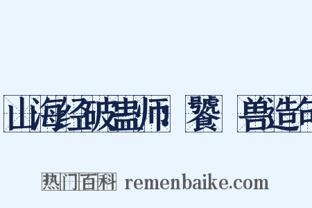 山海经破蛊师：饕鬄兽造句是什么意思的图片